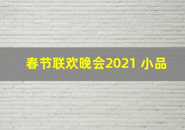 春节联欢晚会2021 小品